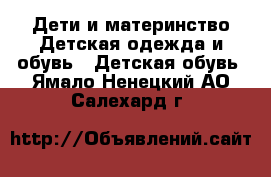 Дети и материнство Детская одежда и обувь - Детская обувь. Ямало-Ненецкий АО,Салехард г.